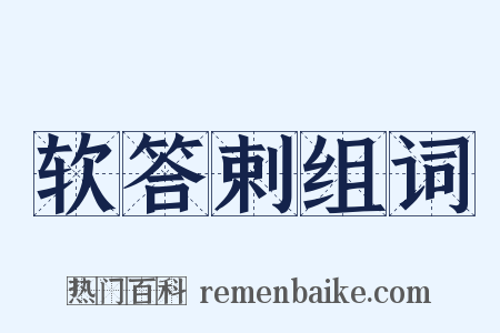 软答剌组词是什么意思的图片
